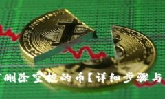 : TP钱包如何删除空投的币