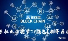 为什么有些手机无法安装