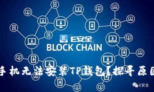 为什么有些手机无法安装TP钱包？探寻原因与解决方案