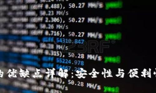 冷钱包的优缺点详解：安全性与便利性的权衡