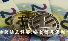 冷钱包的优缺点详解：安