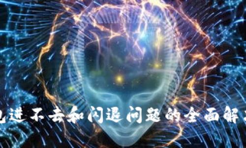 TP钱包进不去和闪退问题的全面解决方案