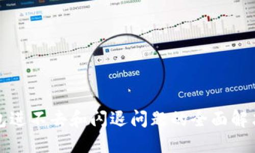 TP钱包进不去和闪退问题的全面解决方案