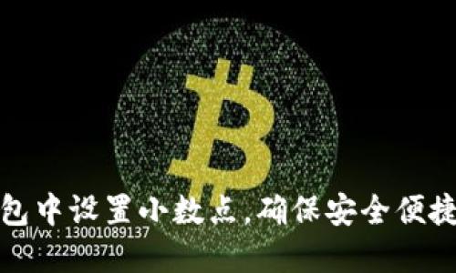 如何在TP钱包中设置小数点，确保安全便捷的交易体验
