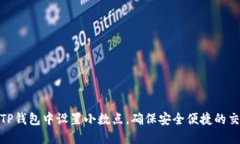 如何在TP钱包中设置小数点