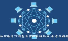 如何通过TP钱包交易以太链