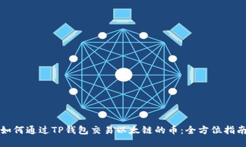 如何通过TP钱包交易以太链的币：全方位指南