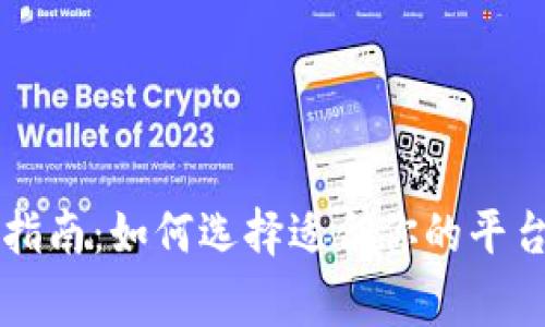 虚拟币平台商家指南：如何选择适合你的平台并获得最佳收益