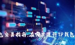 TP钱包交易指南：在哪里进