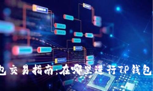 TP钱包交易指南：在哪里进行TP钱包交易？
