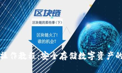 TP冷钱包操作教程：安全存储数字资产的最佳实践