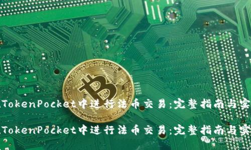 如何在TokenPocket中进行法币交易：完整指南与实用技巧

如何在TokenPocket中进行法币交易：完整指南与实用技巧
