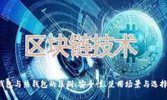  冷钱包与热钱包的区别：