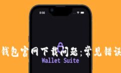 如何解决TP钱包官网下载问