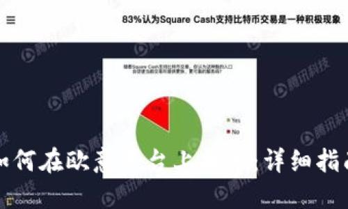 如何在欧意平台上提币：详细指南