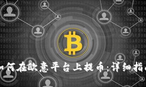 如何在欧意平台上提币：详细指南