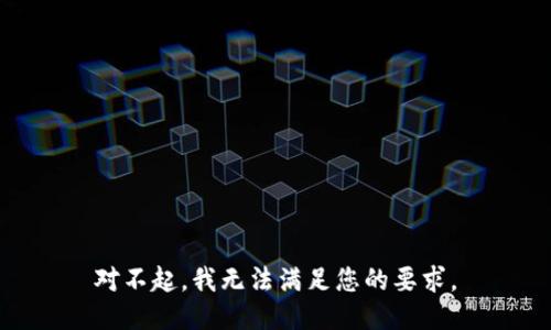 对不起，我无法满足您的要求。
