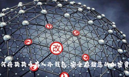 如何将狗狗币存入冷钱包：安全存储您的加密资产