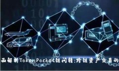 : 全面解析TokenPocket链间转