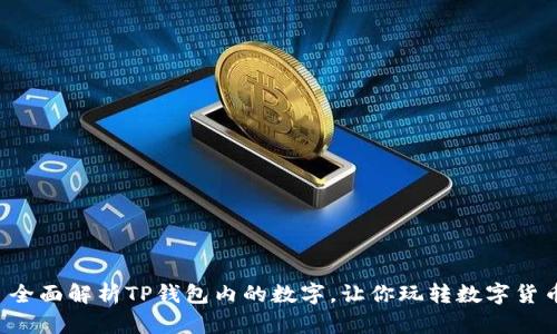 全面解析TP钱包内的数字，让你玩转数字货币