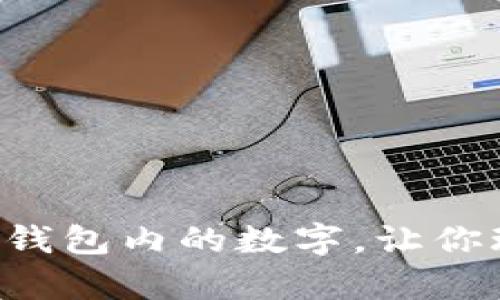  全面解析TP钱包内的数字，让你玩转数字货币