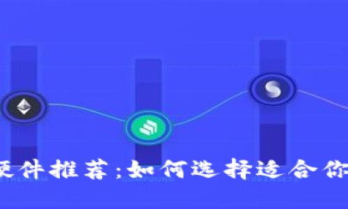 2023年最佳冷钱包硬件推荐：如何选择适合你的加密资产保护方案