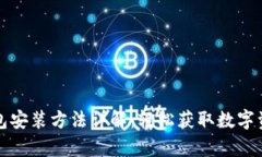 安卓版TP钱包安装方法详解