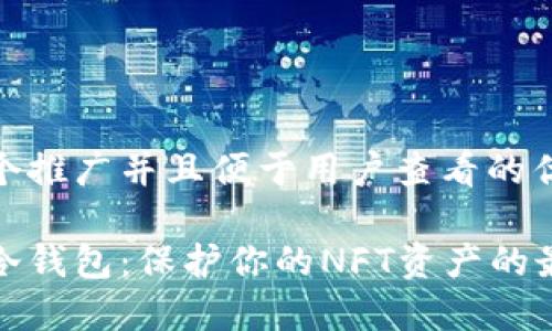 思考一个推广并且便于用户查看的优秀

区块链冷钱包：保护你的NFT资产的最佳选择
