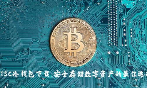 ETSC冷钱包下载：安全存储数字资产的最佳选择