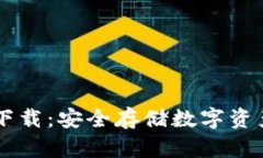 ETSC冷钱包下载：安全存储