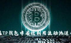 如何在TP钱包中有效利用流