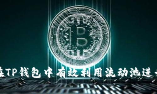 如何在TP钱包中有效利用流动池进行投资
