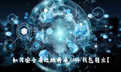 如何安全有效地将币从冷钱包转出？