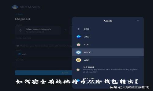如何安全有效地将币从冷钱包转出？