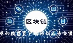 如何将TP钱包中的数字资产