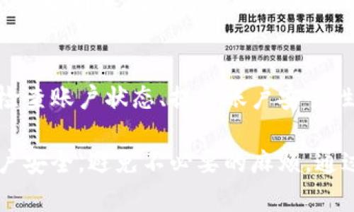   数字钱包暂停付款功能的解除时间分析与解决方法 / 

 guanjianci 数字钱包, 暂停付款, 解除时间, 解决方案 /guanjianci 

---

引言
近年来，数字钱包作为一种便捷的支付工具，逐渐受到用户的青睐。然而，用户在使用数字钱包进行交易时，有时会遇到暂停付款功能的情况。这种情况不仅给用户的日常生活带来困扰，也影响了他们的消费体验。在本文中，我们将深入探讨数字钱包暂停付款功能的时效性，并提供相应的解决方案，以帮助用户更好地了解及应对这一问题。

数字钱包暂停付款功能的原因
数字钱包暂停付款功能的原因有多个方面。首先，安全问题是暂停付款的主要因素之一。当数字钱包检测到异常活动（例如，频繁的登录尝试、交易金额异常等），为了保护用户的账户安全，系统会自动暂停相关的支付功能。

其次，用户自身的行为也可能导致暂停付款功能。例如，如果用户长时间未登录，或账户信息不完整（如未绑定银行卡或未完成实名验证），系统可能会限制一些功能。此外，不同的数字钱包平台可能会有不同的规则和政策，这也可能影响到付款功能的使用。

暂停付款功能解除的时间因素
一般来说，数字钱包的暂停付款功能解除的时间并没有一个固定的标准，这主要取决于暂停的原因和数字钱包平台的处理流程。例如，在安全检测下暂停的情况下，解除时间可能需要数小时到数天，具体取决于风险的评估及用户确认情况。

如果是因为用户信息不完整或未通过验证，通常用户只需按照系统提示完成相关步骤，一般可以在24小时内完成解除。而一些特殊情况下，例如大规模安全事件，系统可能会暂时延迟解除，用户需要耐心等待。

如何迅速解除暂停付款功能
为了快速解除数字钱包的暂停付款功能，用户可以遵循以下步骤：首先，检查邮件和短信，看看数字钱包是否有相关的通知；其次，登录数字钱包帐户，查看是否有任何需要用户确认或补充的信息；最后，如果上述方法无法解决，最好直接联系客服，说明情况并请求帮助。

用户可能遇到的问题及解决方案

问题一：数字钱包暂停付款的通知在哪里查看？
当数字钱包的付款功能被暂停时，用户通常会收到通知。这些通知可能通过电子邮件、短信或者应用内消息推送的形式发送。为了确保不错过重要通知，用户应定期查看这些通信渠道，并在钱包应用中检查“通知”或“消息”部分，确认是否有相关的提示和指引。

一些平台也会在用户登录后，通过弹窗或提醒的方式提示状态变化。如果用户长时间未使用或未登录，他们可能会错过这些通知，因此建议用户定期登录，以确保账户的活跃状态。

此外，某些数字钱包还提供在线客服支持功能，用户可以通过聊天窗口或电话与客服人员直接沟通，查询付款功能暂停的具体原因和解除方法。掌握了这些信息后，用户能够更快速有效地解决问题，恢复正常使用。

问题二：怎样确认账户安全性，避免再次暂停？
要确认数字钱包账户的安全性，用户可以采取以下几个措施。首先，定期更改密码并使用强度较高的密码，避免使用简单的个人信息（如生日、手机号）作为密码。其次，启用双重身份验证（2FA），即便密码被泄露，也能增加账户的安全性。

用户还应定期审核账户活动记录，包括登录记录和交易记录，确保没有未知的活动生成。如果发现任何可疑行为，应立即联系数字钱包客服，及时冻结账户以保护资产。此外，进行账户信息的完善，包括绑定有效的联系方式、更新身份信息等，也是避免因资料不齐全而导致暂停的重要环节。

问题三：若无法解除暂停，应该联系哪个部门？
在数字钱包的使用过程中，若用户无法解除暂停付款的情况，首先应尝试联系客户服务部门。大多数数字钱包都会提供客服热线、在线聊天或邮件支持。用户通过这些渠道可以直接询问关于付款暂停的问题，并寻求及时帮助。

在联系客户服务时，用户应准备好账户的基本信息，例如注册邮箱、手机号、以及可能的交易记录等，以便客服人员快速识别用户身份并查找问题原因。如果数字钱包平台有社交媒体账号，用户还可以尝试通过这些渠道获取帮助。部分平台在社交媒体上的反应速度较快，能够及时提供解决方案。

问题四：未来数字钱包审核流程是否会有所改善？
随着线上支付服务的迅猛发展，数字钱包的平台也在不断地进行技术升级和服务。未来，数字钱包的审核流程将趋向于更加智能化和高效化。例如，利用机器学习和人工智能技术，平台可以更快速地判断账户的风险等级，从而加快暂停与解除的判定过程。

同时，为了提升用户体验，许多数字钱包平台也逐渐推出了更为便捷的用户反馈机制，用户在遇到问题时能够更快速地与客服解决，避免长时间的等待。此外，提升系统对于用户行为的理解能力，也能够降低不必要的风险判断，从而减少未雨绸缪造成的极端情况。

总结
数字钱包的暂停付款功能虽然在某些情况下可能为用户带来困扰，但了解其原因、解除时间及相关的解决方案，将有助于用户更好地应对这一问题。定期检查账户状态、提高账户安全性，以及在遇到问题时主动联系客户服务，都是良好的习惯。随着技术的发展，我们期待未来数字钱包能为用户提供更为顺畅的使用体验。

为了更好地培养用户的安全意识，数字钱包平台也应加强用户教育，在用户注册或首次使用时，提供详细的说明和提示，帮助他们了解如何保护自己的账户安全，避免不必要的麻烦。通过全方位的措施，我们相信，每位用户都能够享受到安全、便捷的数字支付体验。
