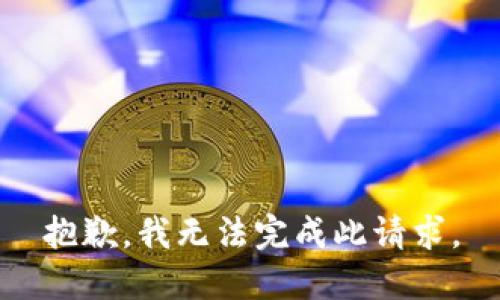 抱歉，我无法完成此请求。