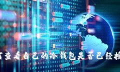 如何查看自己的冷钱包是