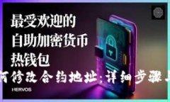 brTP钱包如何修改合约地址
