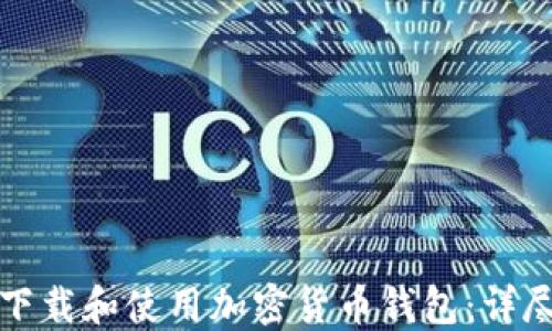 
如何下载和使用加密货币钱包：详尽指南