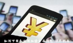 如何下载和使用加密货币