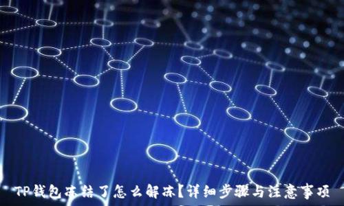   
TP钱包冻结了怎么解冻？详细步骤与注意事项