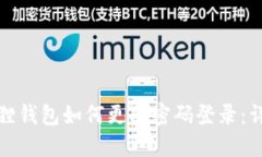 : 小狐狸钱包如何更改密码