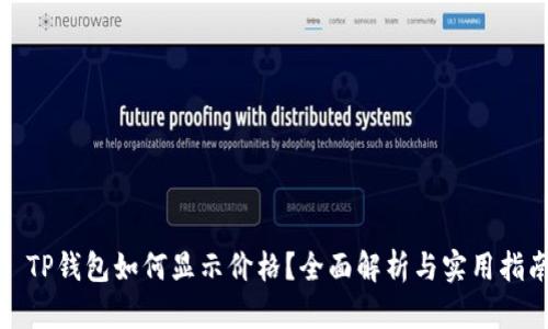 : TP钱包如何显示价格？全面解析与实用指南