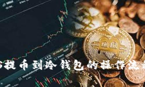 详解抹茶ASS提币到冷钱包的操作流程与注意事项