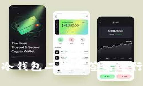 如何安全使用冷钱包二维码签名进行数字资产管理