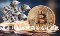 如何安全使用冷钱包二维