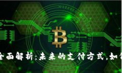 数字钱包的全面解析：未