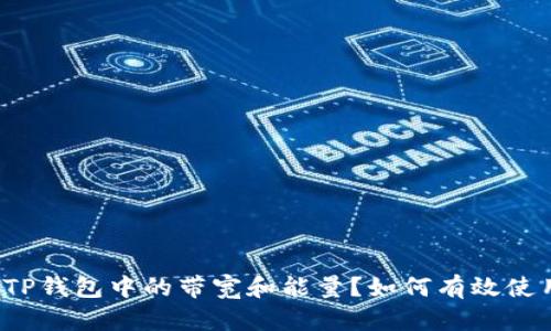 什么是TP钱包中的带宽和能量？如何有效使用它们？