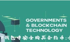   如何在TP钱包中安全购买